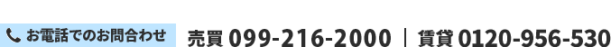 お電話のお問合わせ TEL:099-210-2000