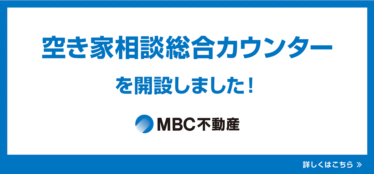 空き家相談総合カウンター