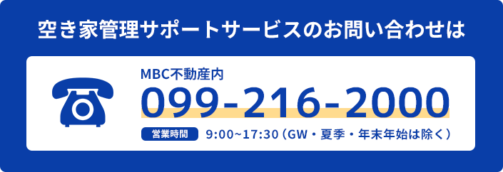 空き家管理サポートサービスのお問い合わせ